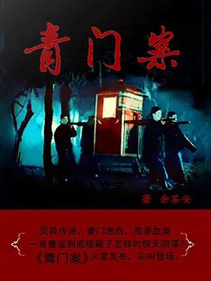 cover image of 青门案